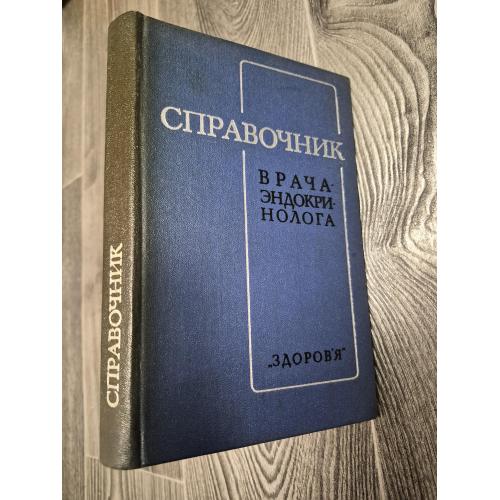 Справочник врача эндокринолога