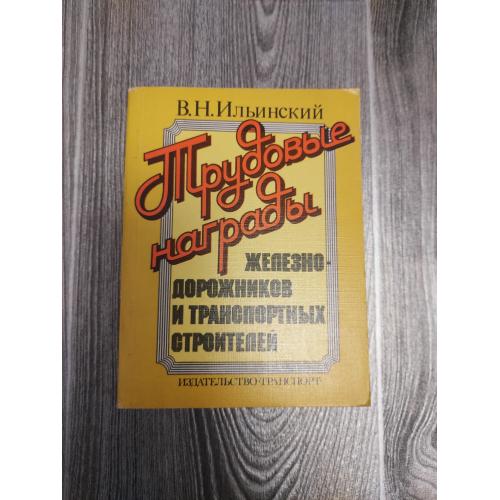 Трудовые награды железнодорожников и транспортных строителей