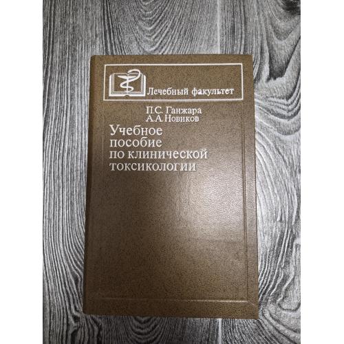 Учебное пособие по клинической токсикологии