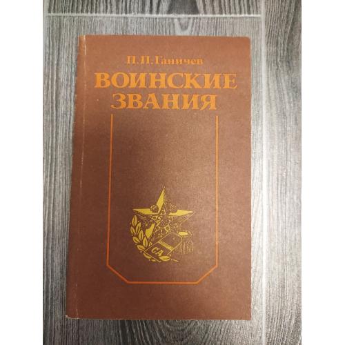 Воинские звания