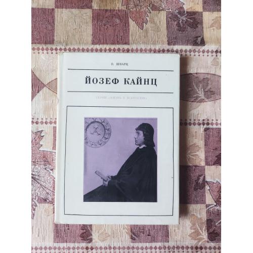 Йозеф Кайнц