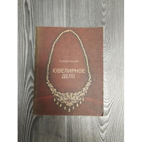 Ювелирное дело