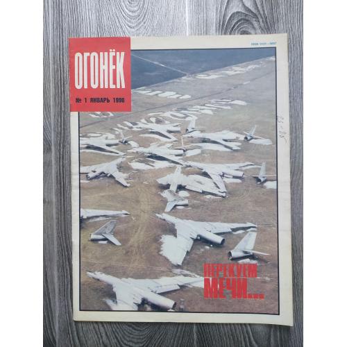 Журнал Огонек 1/1990