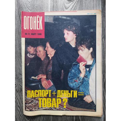Журнал Огонек 11/1990
