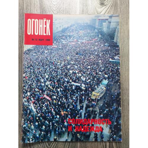 Журнал Огонек 12/1990