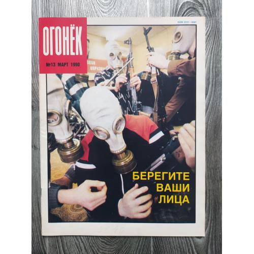 Журнал Огонек 13/1990