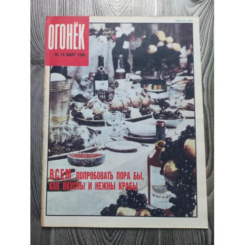 Журнал Огонек 14/1990