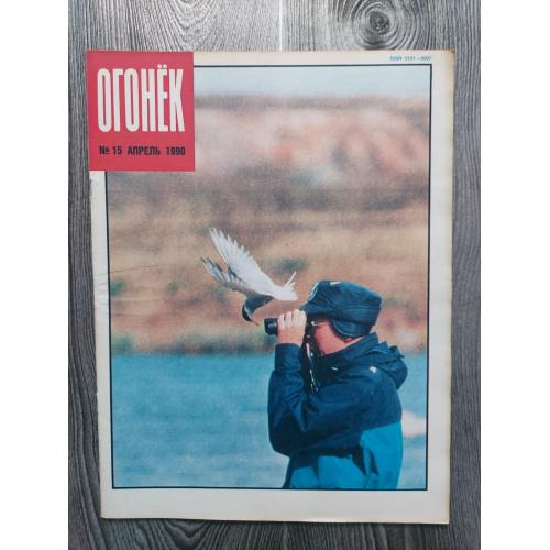 Журнал Огонек 15/1990