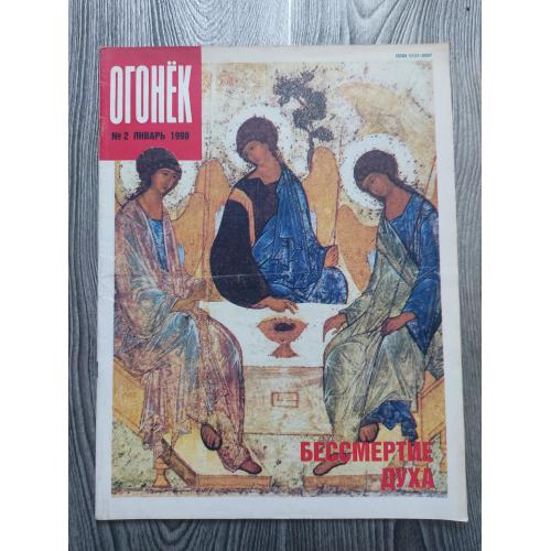 Журнал Огонек 2/1990