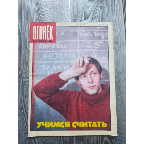 Журнал Огонек 3/1990