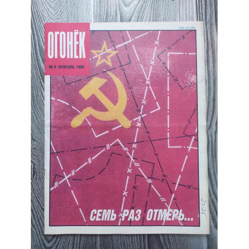Журнал Огонек 6/1990