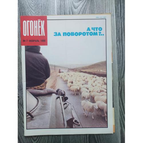 Журнал Огонек 7/1990