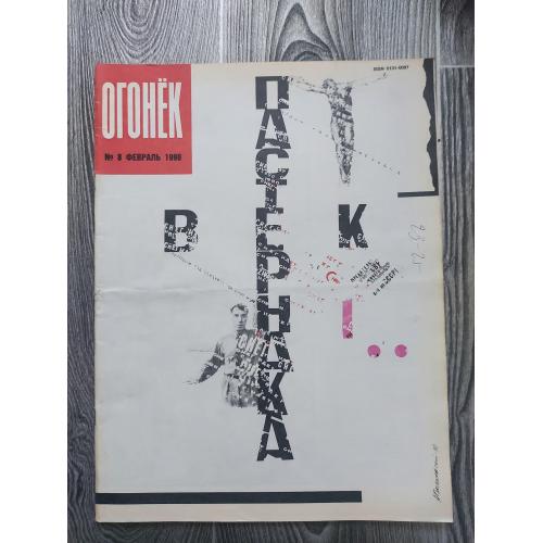 Журнал Огонек  8/1990