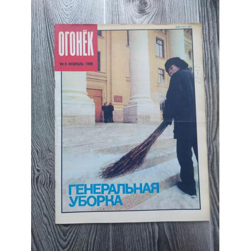 Журнал Огонек 9/1990