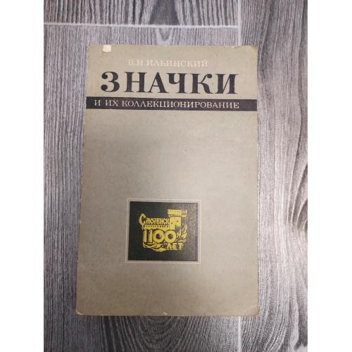 Значки и их коллекционирование