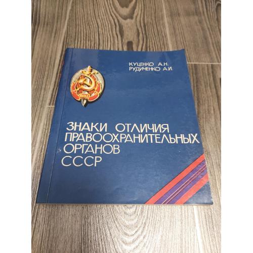 Знаки отличия правоохранительных органов СССР