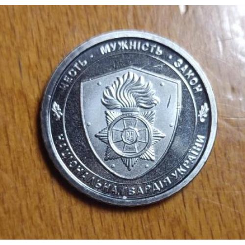  10 гривен, посвященная Национальной гвардии Украины. 