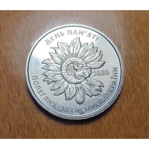 10 гривен Украины  2020 год День памяти павших защитников Украины