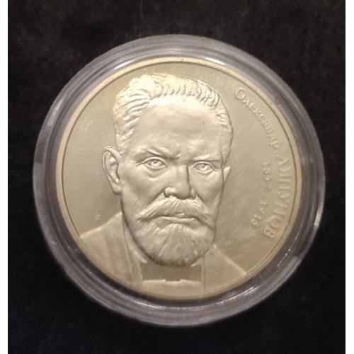 2 гривны Украина Александр Ляпунов