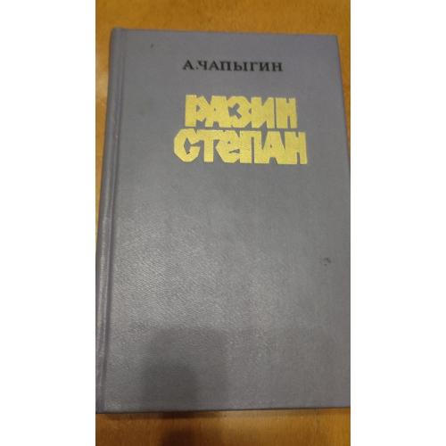 А.Чапыгин. "Разин Степан"
