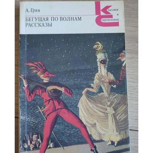  А. Грин. Бегущая по волнам. Рассказы
