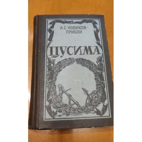 А. Новиков-Прибой Цусима 1988