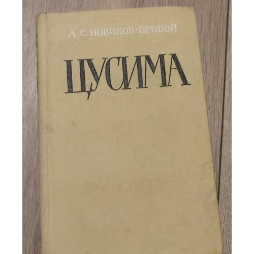 А.С. Новиков Прибой  Цусима