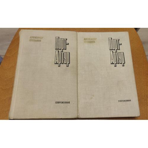 А. Степанов Порт Артур