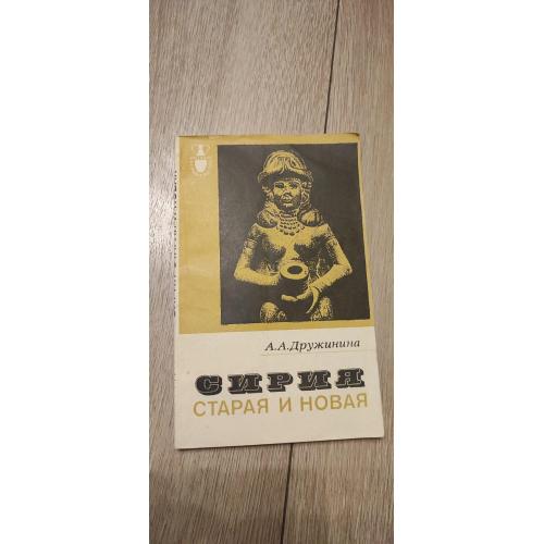 Ада Дружинина. «Сирия старая и новая».