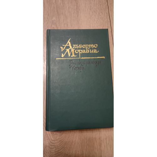 Альберто Моравиа. Римские рассказы. Чочара.