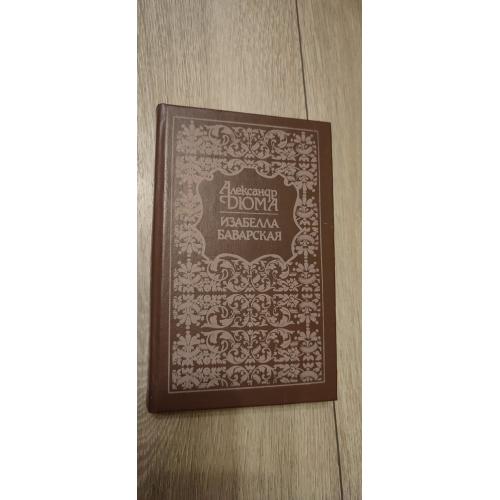 Александр Дюма. Изабелла Баварская