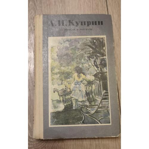 Александр Иванович Куприн Повести и рассказы