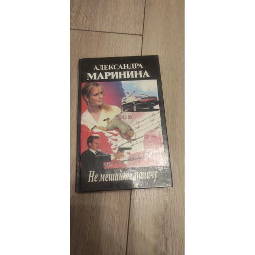 Александра Маринина Не мешайте палачу