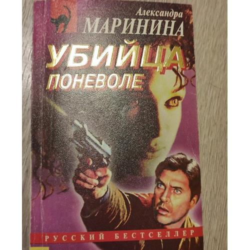Александра Маринина Убийца поневоле