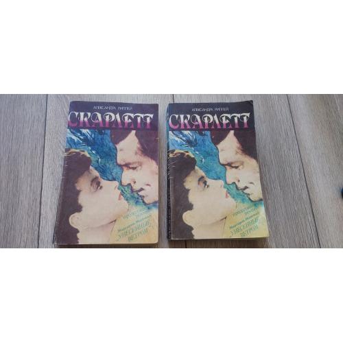 Александра Риплей (Alexandra Ripley) «Скарлетт» 1992