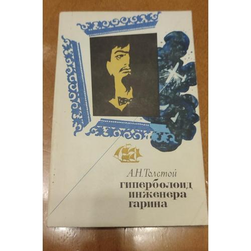 Алексей Толстой — Гиперболоид инженера Гарина 1975