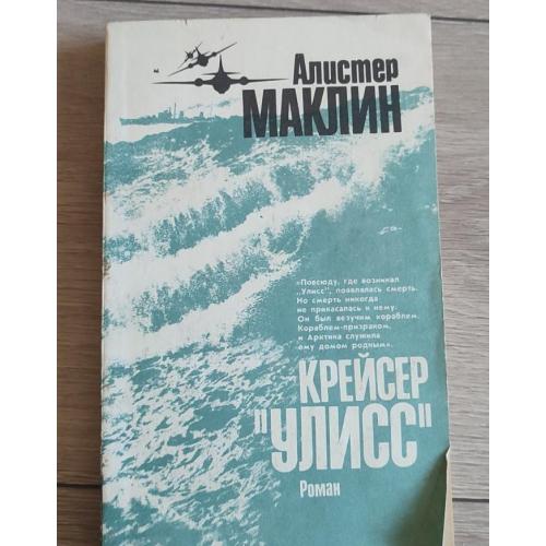 Алистер Маклин Крейсер Улисс