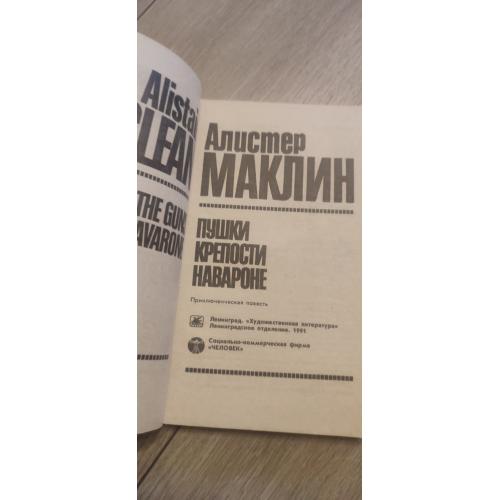 Алистер Маклин. «Пушки острова Наварон».