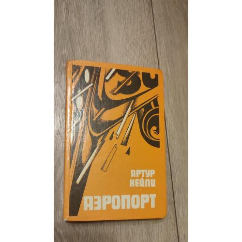 Артура Хейли. Аэропорт