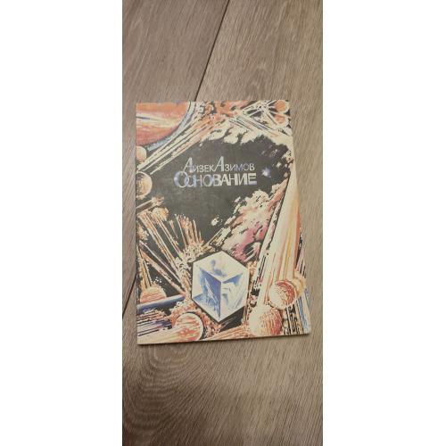Айзек Азимов «Основание»