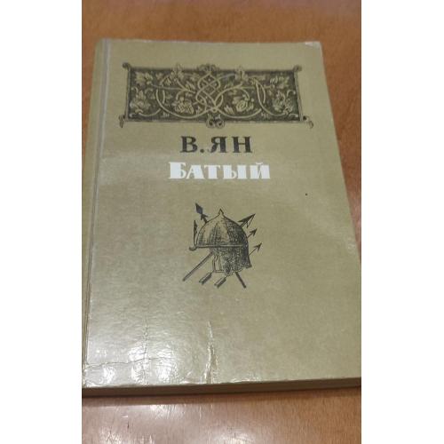 Батый. В. Ян. 1985
