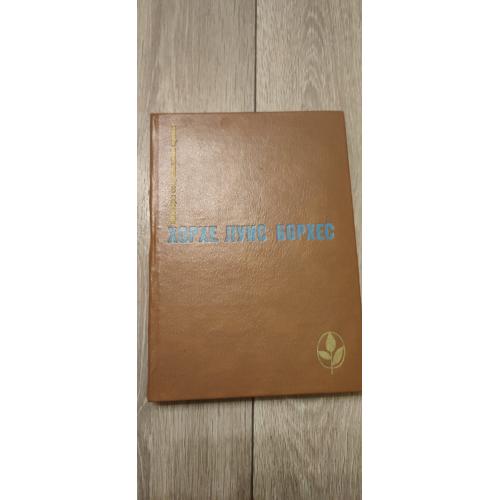 Борхес Хорхе Луис "Проза разных лет" 1984г Сборник