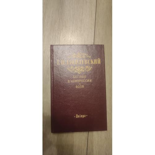 Данилевский "Беглые в Новороссии" "Воля"