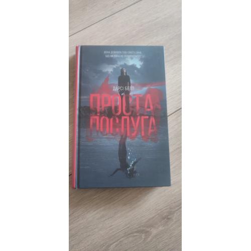  Дарси Белл. «Простая услуга» A Simple Favor