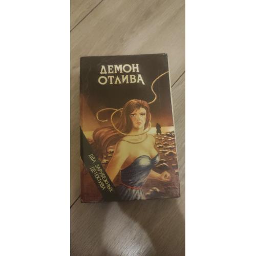 Демон отлива. Ловушка для друзей.