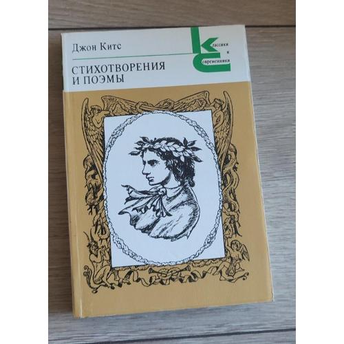 Джон Китс. Стихотворения и поэмы. 1989