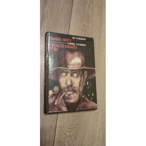 Эд Макбейн. Услышать глухого и Чарльз Уильямс . Девушка из большого города