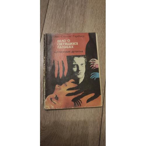 Эрл Стенли Гарднер «Дело о светящихся пальцах»