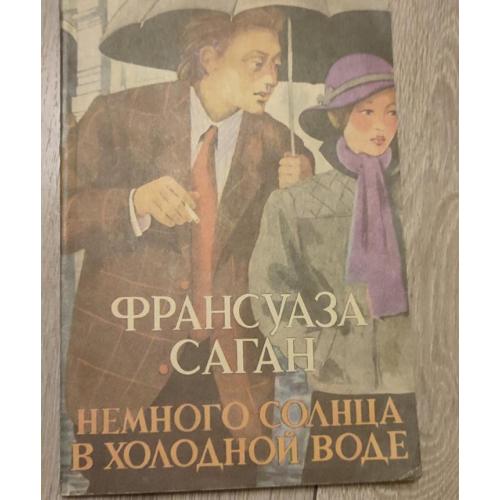 Франсуаза Саган "Немного солнца в холодной воде"