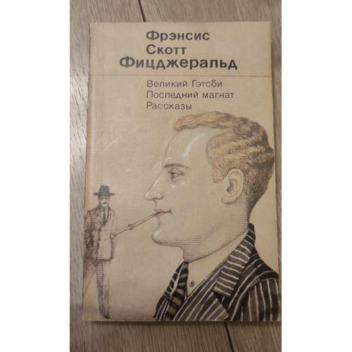 Фрэнсис Скотт Фицджеральд 'Великий Гэтсби' Последний магнат, рассказы